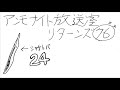 アンモナイト放送室リターンズ76