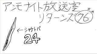 アンモナイト放送室リターンズ76