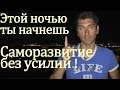 Личностный рост на автопилоте во сне  - Программирование подсознания на достижение успеха в жизни