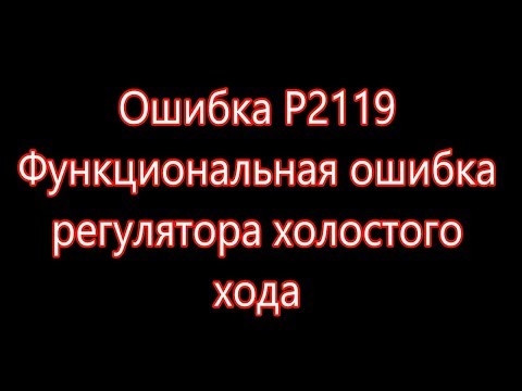 Ошибка Р2119 Функциональная ошибка регулятора холостого хода