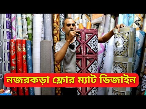 ফ্লোর ম্যাট ডিজাইন ও দাম ২০২৩ || Floor Mat Price in