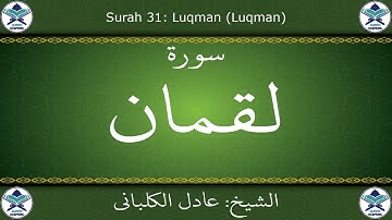 القرآن الكريم بصوت عادل الكلباني - سورة لقمان