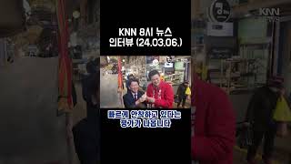 김태호 KNN 8시 뉴스 인터뷰