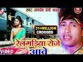 लम्बा इंतजार के बाद अवधेश प्रेमी यादव का नया रेलगड़िया वीडियो || रेलगड़िया रोजे आवे || Mp3