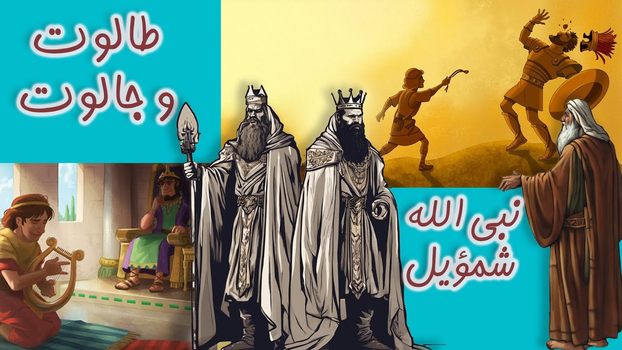 معجزة تابوت العهد ونبي الله شمويل | وقصة طالوت وجالوت | وكيف مات جالوت ...