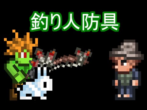 Terrariaコンプリートを目指して Part69 Angler Armor 釣り人防具 Youtube