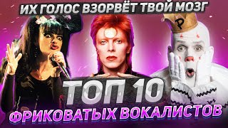 ТАКОГО ты ещё не СЛЫШАЛ! ТОП 10 Крутейших ВОКАЛИСТОВ с ЭПАТАЖНЫМ Образом!