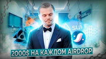 ЛУЧШИЙ AIRDROP 2023 /SCROLL/ZETA/SEI/zkSYNC/SUI