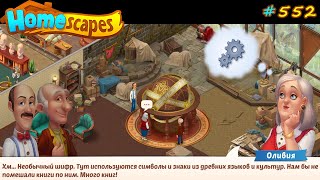 HomeScapes Дворецкий #552 (уровни 4594-4605) Привлекаем Маму к расследованию Тайн СФЕРЫ