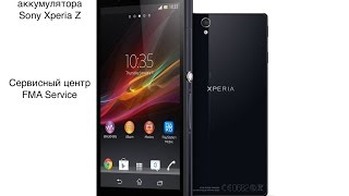 Замена аккумулятора Sony Xperia Z (C6603) Замена аккумулятора Sony Xperia Z (C6603)
