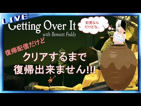 【復帰配信】クリアするまで復帰できないGetting Over It【シンヤレイソロ】