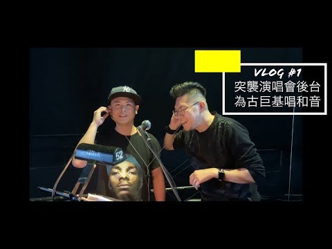 側田Justin Lo  VLOG #1 突襲演唱會後台爲古巨基唱和音