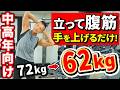 【立ち腹筋】手をあげるだけ！一度やったら激痩せします！