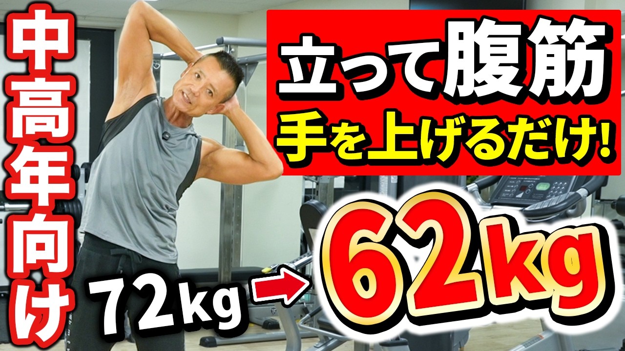 【立ち腹筋】手をあげるだけ！一度やったら激痩せします！