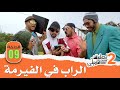 3  2 9 لمبوقة حكمات الراب المغربي