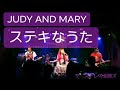 「ステキなうた / JUDY AND MARY」ザ・ステレオ全開ズ