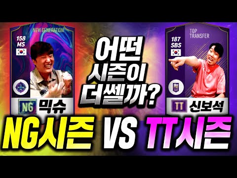 TT시즌 단일팀 VS NG시즌 단일팀 어떤팀이 더 강할까? 스쿼드의 신 피파4