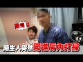 男友熟睡時 陌生人突然闖入房內打掃 男友反應是！？【眾量級CROWD｜PRANK互整情侶特輯】