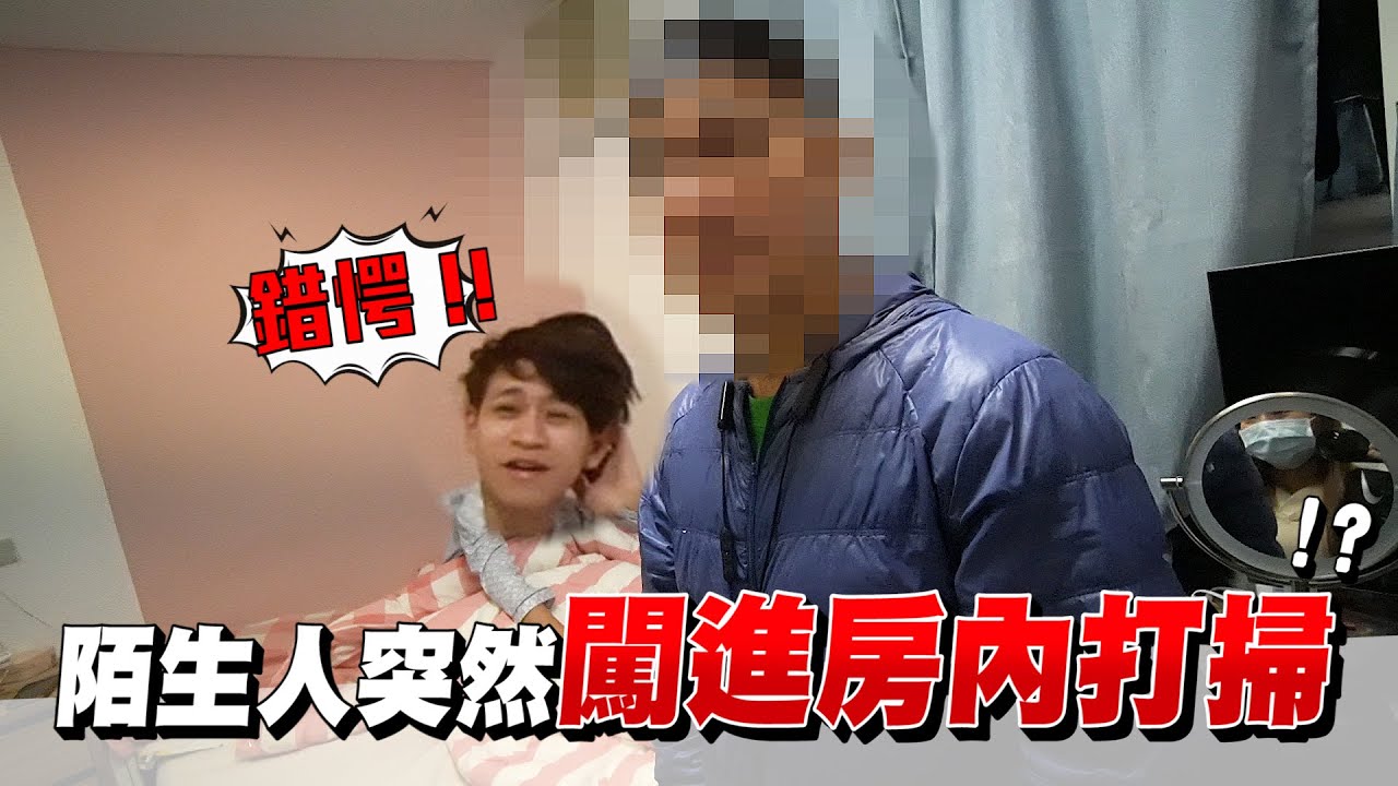 男友熟睡時 陌生人突然闖入房內打掃 男友反應是！？【眾量級CROWD｜PRANK互整情侶特輯】