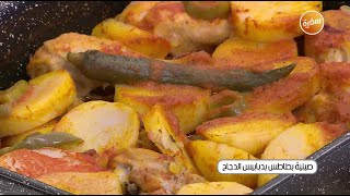 صينية بطاطس بدبابيس الدجاج | نجلاء الشرشابي