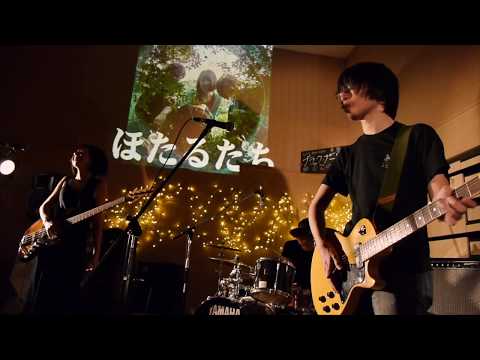 ほたるたち『朝焼けの夢』LIVE@ブラックナードフェス vol.4  2018.12.16