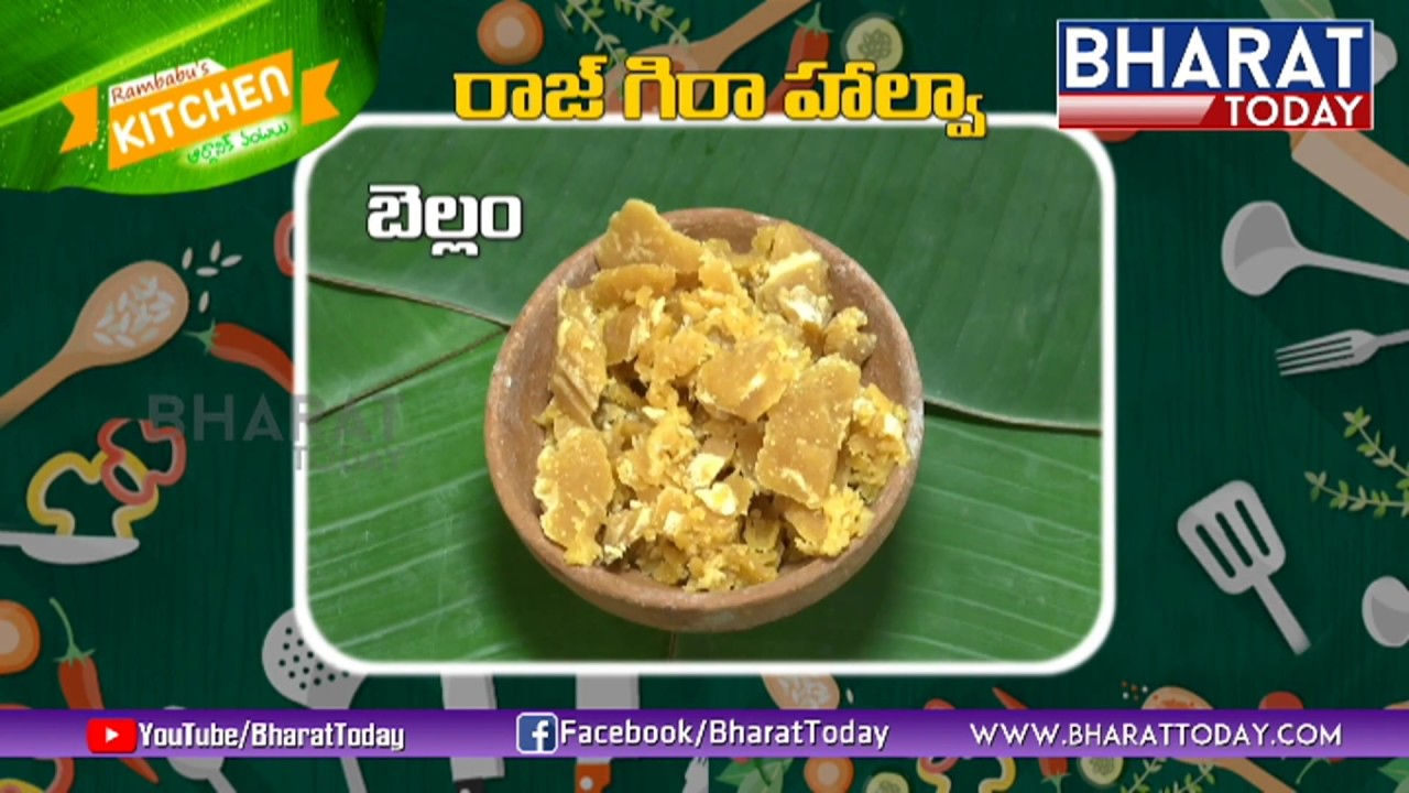 Ram Babu's Kitchen.. ఆర్గానిక్ వంటలు Rajgira Halwa Recipe In Telugu