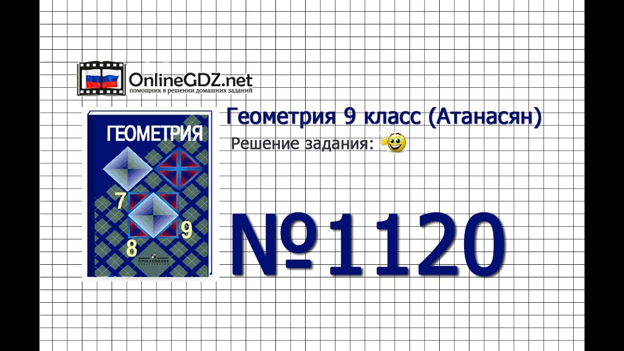 Задание № 1120 — Геометрия 9 класс (Атанасян) - YouTube