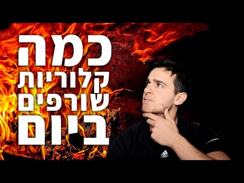 וִידֵאוֹ: האם חימום שורף קלוריות?