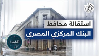 استقالة محافظ البنك المركزي المصري طارق عامر من منصبه وتعيينه مستشارا لرئيس الجمهورية