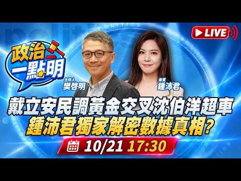【政治一點明】戴立安民調黃金交叉沈伯洋超車 鍾沛君獨家解密數據真相？北市議會民進黨搞專報困住蔣萬安 沒全員到齊把開會當兒戲？#樊啓明 #鍾沛君 20261021
