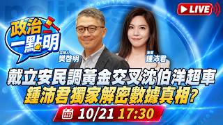 【政治一點明】戴立安民調黃金交叉沈伯洋超車 鍾沛君獨家解密數據真相?北市議會民進黨搞專報困住蔣萬安 沒全員到齊把開會當兒戲?#樊啓明 #鍾沛君 20261021
