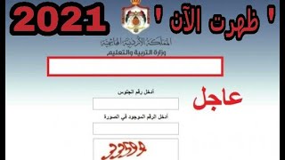 tawjihi jo رابط موقع نتائج التوجيهي التكميلي 2021 الأردن بالإسم ورقم الجلوس وموعد القبول الموحد