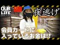 【突然閉店】夜逃げ前のスーパー店内はこんな状況だった!in中国大連 プリペイドカード(チャージ金)の返金は?