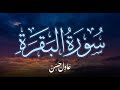 سورة البقرة كاملة بصوت القارئ عادل حسن Surat Al Baqarah | Adel Hasan