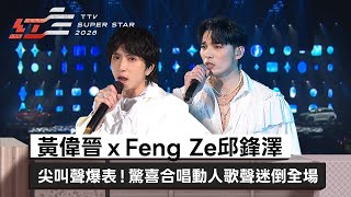 The screams were deafening! Huang Weijin x Feng Ze and Qiu Fengze surprised the audience with a d...