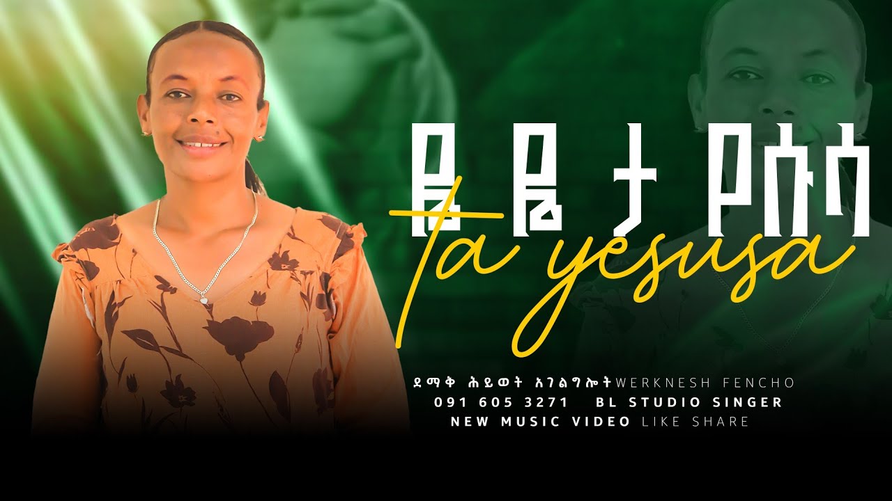 ዬዬ .. ዘማሪት ወርቅነሽ ፈንጮ// Yeye Werknesh Fencho//  ድንቅ ዝማሬ ተለቀቀ🔴 በደማቅ ሕይወት የተዘጋጀ!