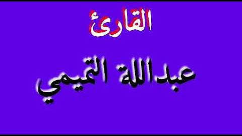 القارئ عبداللة التميمي