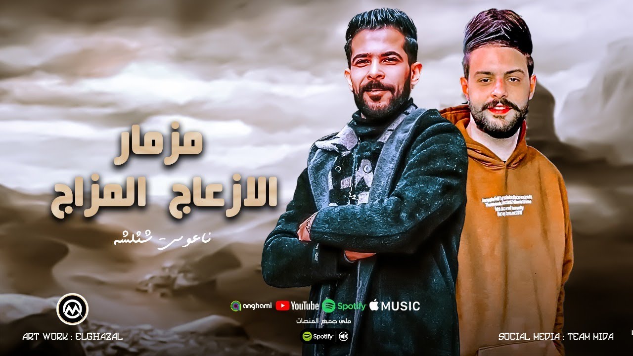 مزمار الازعاج  المزاج - بينسو ال كان بيديهم - شئلشه - الكابوس كريم ناعوس - اجمد الطلعات 2025