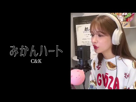 みかんハート/C&K【cover】ぶたまん 〈17LIVE〉