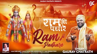 राम जी पधारे | गौरव चतरथ | प्राण प्रतिष्ठा के उपलक्ष्य में प्रभु को समर्पित भजन | वीरेन्द्र शांत |
