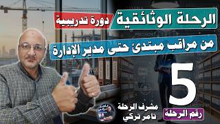 المحطة ( 5 ) | الأرشفة وحفظ المستندات | رحلة مراقب المستندات من المبتدئ حتى المدير