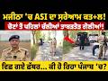 Majitha'ਚ ASI ਦਾ ਸ਼ਰੇਆਮ ਕਤ+ਲ! ਚੋਣਾਂ ਤੋਂ ਪਹਿਲਾਂ ਚੱਲੀਆਂ ਤਾਬੜਤੋੜ ਗੋ+ਲੀਆਂ!"