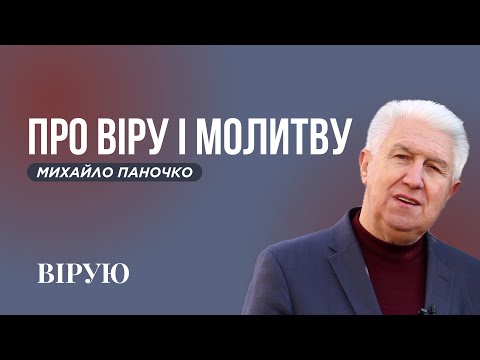 Видео: ПРО ВІРУ І МОЛИТВУ - Михайло Паночко