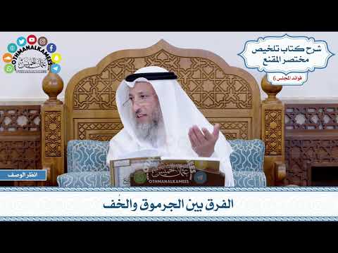 262 - الفرق بين الجرموق والخُف - عثمان الخميس