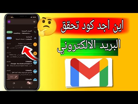 كيفية عثور علي رمز تحقق البريد الالكتروني Email ين اجد رمز التاكيد في البريد الالكتروني