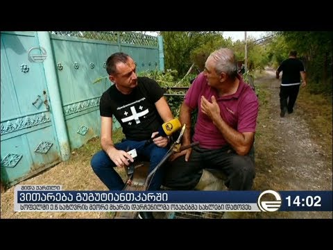 გუგუტიანთკარში რაზმაძეების ოჯახმა სახლის დემონტაჟი დაასრულა