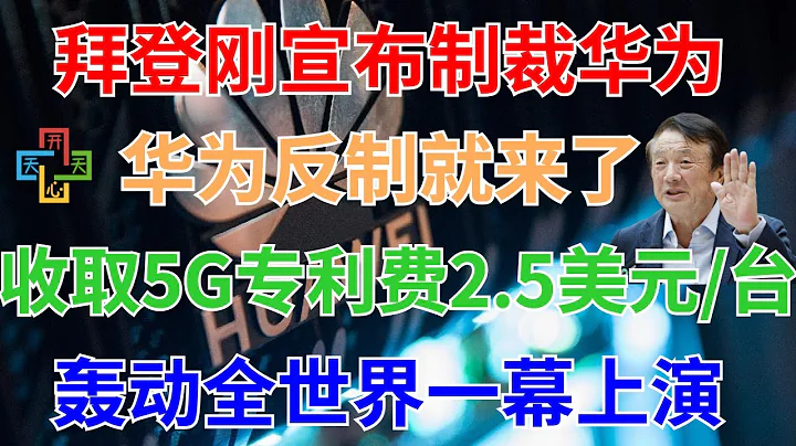 3月18日，拜登剛宣布制裁華為，華為反制就來了！收取5G專利費，每台2.5美元！轟動全世界一幕上演 - 天天要聞