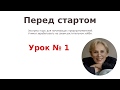 Перед стартом  Урок 1