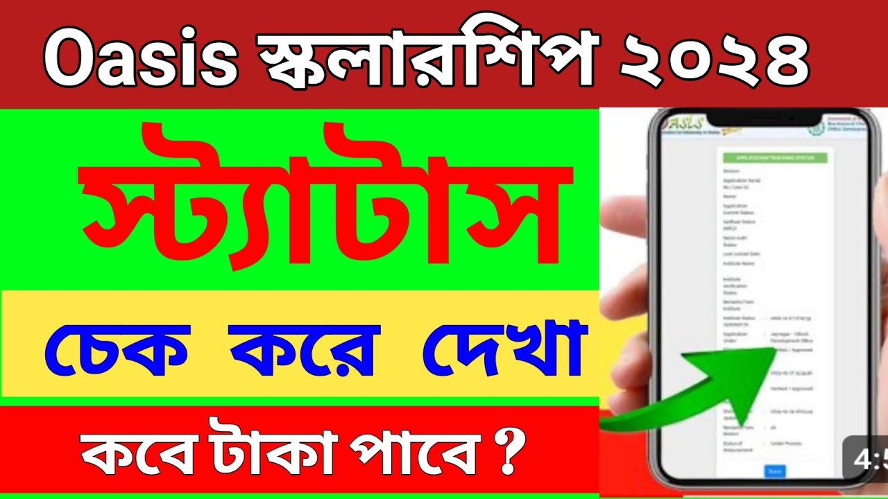 Oasis Scholarship status check । Oasis Scholarship 2023-24 application ...