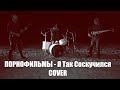 ПОРНОФИЛЬМЫ  - Я Так Соскучился  ( Drum, Bass, Guitar, cover )